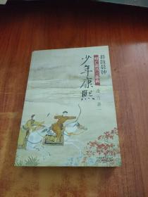 明亡清兴三部曲·暮鼓晨钟：少年康熙