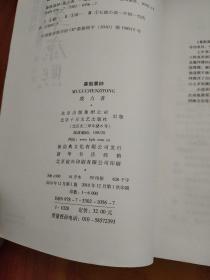 明亡清兴三部曲·暮鼓晨钟：少年康熙