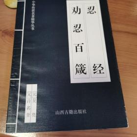 中华传世名著精华丛书：《唐诗三百首》《宋词三百首》《元曲三百首》《千家诗》《诗经》《论语》《老子》《庄子》《韩非子》《大学-中庸》《孟子》《楚辞》《菜根谭》《围炉夜话》《小窗幽记》《朱子家训》《格言联壁》《颜氏家训》《吕氏春秋》《忍经》《易经》《金刚经》《三十六计》《孙子兵法》《鬼谷子》《百家姓》