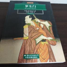 世界文学名著经典文库：罗生门