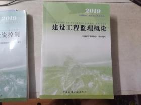 建设工程监理概论——2019全国监理工程师培训考试用书