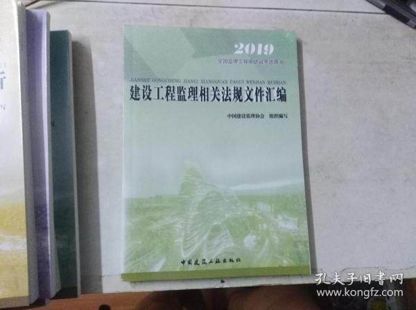 建设工程监理相关法规文件汇编——2019全国监理工程师培训考试用书