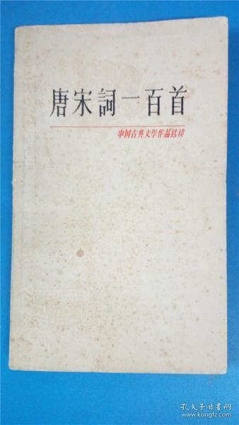 上海古籍出版社 胡云翼选注《唐宋词一百首》中国古典文学作品选读本 有插图一版一印8品