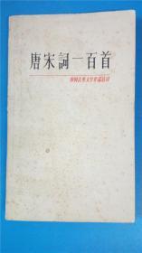 上海古籍出版社 胡云翼选注《唐宋词一百首》中国古典文学作品选读本 有插图一版一印8品