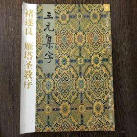 褚遂良 雁塔圣教序 三元集字 017