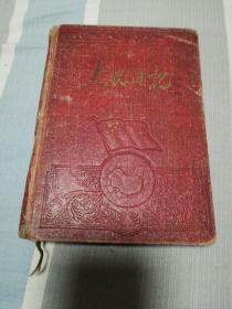 人民日记    1956年前出版精装本日记