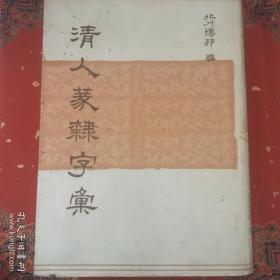 清人篆隶字典*
