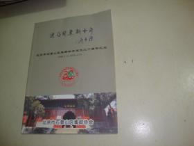 继往开来新十年：北京市石景山区集邮协会成立三十周年纪念