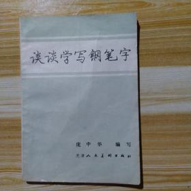 谈谈学写钢笔字