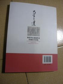 大学之道：高校学生道德养成的理论与实践