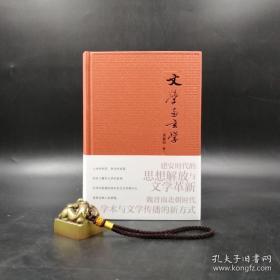 唐翼明先生 藏书票签名钤印 《文学与玄学》 毛边本（硬精装 一版一印）