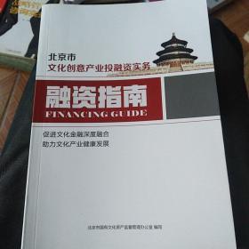北京市文化创意产业投融资实务 融资指南