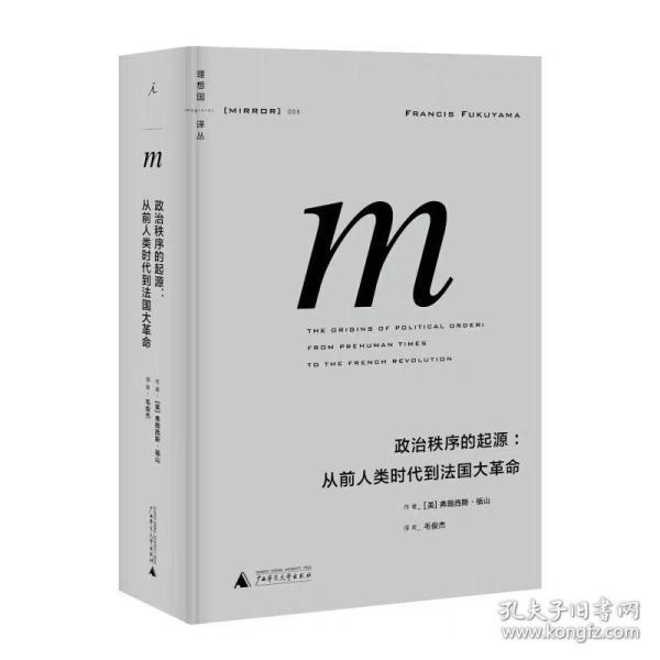 政治秩序的起源：从前人类时代到法国大革命