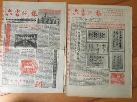 《六安晚报》试刊号第一期！+创刊号 全网独一份