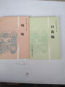 中医病证专辑（口齿病，咳嗽）两本合售
