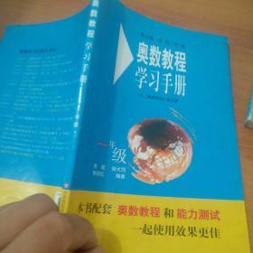 奥数教程学习手册（1年级）（第5版）（配奥数教程）