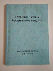 从经典到临床名家讲坛及积热病证治传承研修班论文集