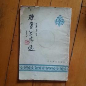 徐子久 硬笔书法选 世界名言   北京燕山     1987年一版一印58000册   有小损，有渍痕，如图。