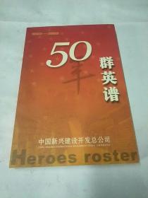 50年群英谱
