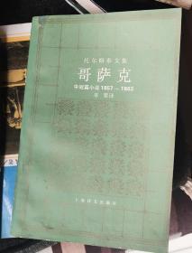 托尔斯泰文集 哥萨克 作者:  托尔斯泰 草婴泽 出版社:  上毒译文出版社D