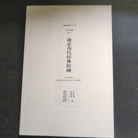 南京历代经典绘画