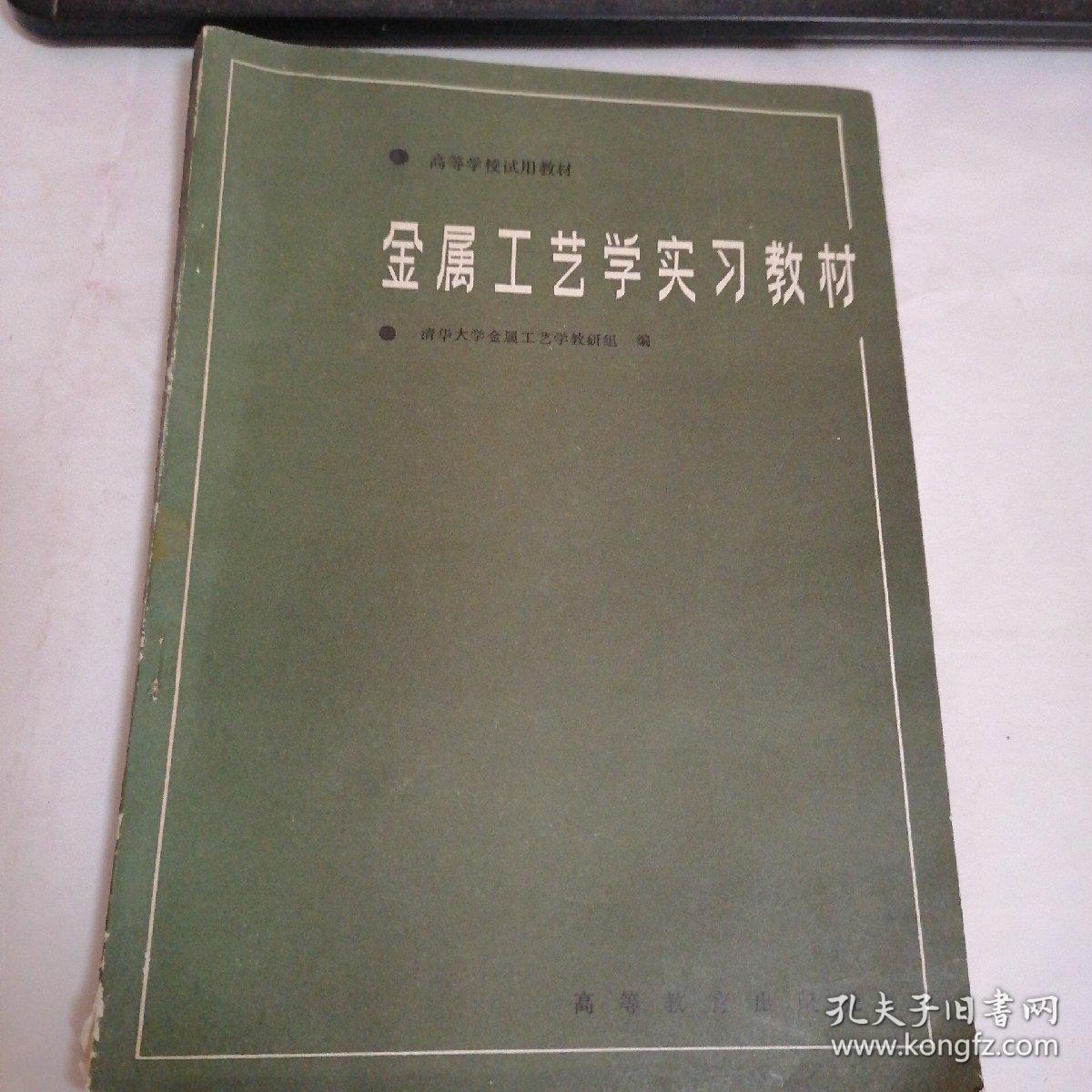 高等学校试用教材 金属工艺学实习教材