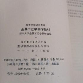 高等学校试用教材 金属工艺学实习教材