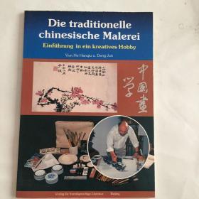 Die traditionelle chinesische Malerei（《中国画入门》 德文版、全彩图）