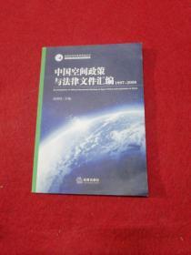 中国空间政策与法律文件汇编（1997-2008）