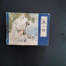 连环画聂小倩