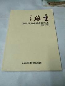 童缘   中国当代书画名家救助农村留守儿童   捐赠品作品集。