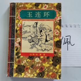 玉连环 上