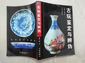 古玩鉴定与辨伪（前面缺了1 - 8 页）