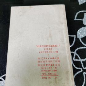 “社会主义是斗争出来的” 《学习文辑》第十六辑 1969