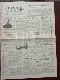 江城日报，1990年9月22日中共中央、全国人大常委会、国务院、中央军委讣告，徐向前元帅逝世；人民日报社论，燃亚运圣火、展亚洲雄风——祝贺第十一届亚运会开幕，对开四版。