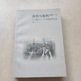 拯救与批判 马尔库塞与60年代美国学生运动