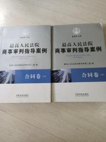 最高人民法院商事审判指导案例·合同卷【上下】