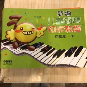 新编儿童钢琴初步教程：启蒙篇·下册