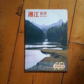 湘江歌声 2003 12   歌坛…教师…雏凤…迷人的花溪岩…音苑…讲台…论坛…