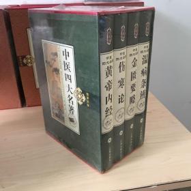 中医四大名著（精装珍藏版，四册全）（附穴位图）