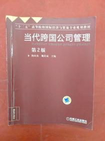 当代跨国公司管理（第2版）/“十二五”高等院校国际经济与贸易专业规划教材