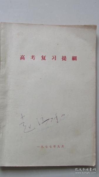 一本值得收藏的——高考复习提纲——1977.9——钢板刻印油印本