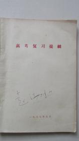 一本值得收藏的——高考复习提纲——1977.9——钢板刻印油印本