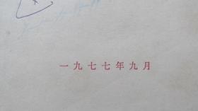 一本值得收藏的——高考复习提纲——1977.9——钢板刻印油印本