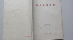 一本值得收藏的——高考复习提纲——1977.9——钢板刻印油印本