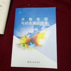 火炮实验与动态测试技术，