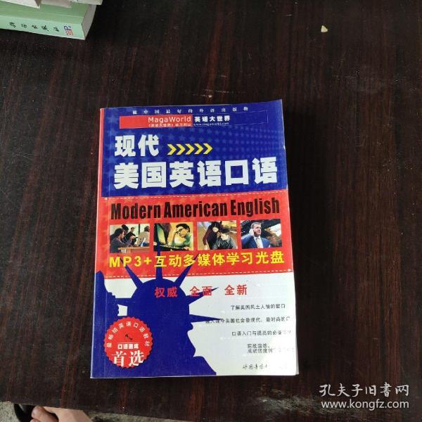 现代美国英语口语