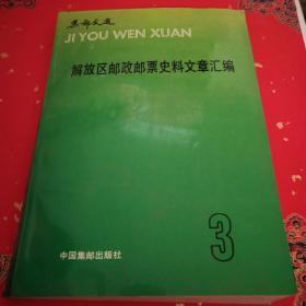 解放区邮政邮票史料文章汇编*