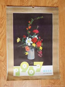 1987年“插花艺术”挂历（13张全38cm×53cm）