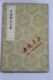 丛书集成初编《申端憨公文集》